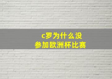 c罗为什么没参加欧洲杯比赛