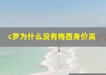 c罗为什么没有梅西身价高