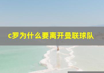 c罗为什么要离开曼联球队