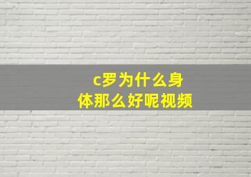 c罗为什么身体那么好呢视频