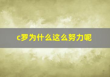 c罗为什么这么努力呢