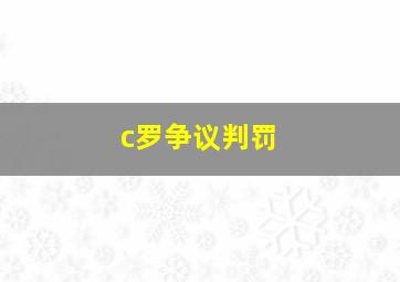 c罗争议判罚