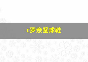 c罗亲签球鞋