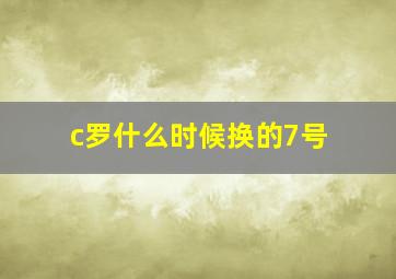 c罗什么时候换的7号