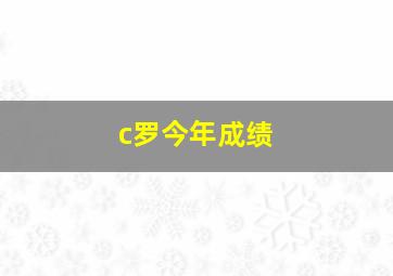 c罗今年成绩