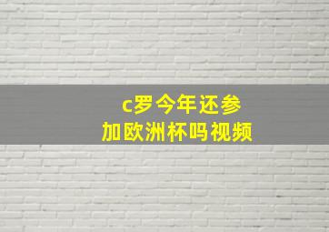 c罗今年还参加欧洲杯吗视频