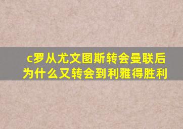 c罗从尤文图斯转会曼联后为什么又转会到利雅得胜利