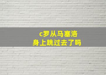 c罗从马塞洛身上跳过去了吗