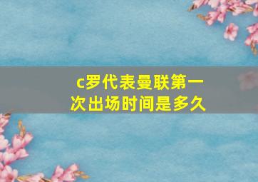 c罗代表曼联第一次出场时间是多久