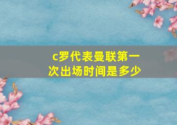 c罗代表曼联第一次出场时间是多少