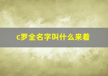 c罗全名字叫什么来着