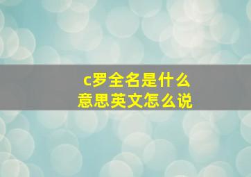 c罗全名是什么意思英文怎么说