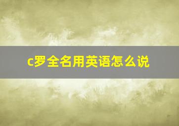 c罗全名用英语怎么说