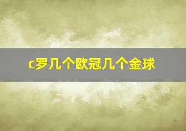 c罗几个欧冠几个金球