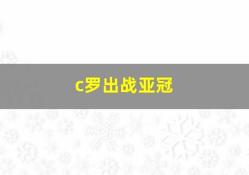 c罗出战亚冠