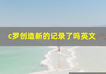 c罗创造新的记录了吗英文