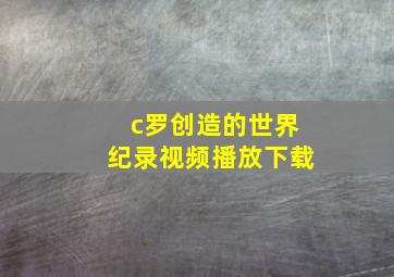 c罗创造的世界纪录视频播放下载