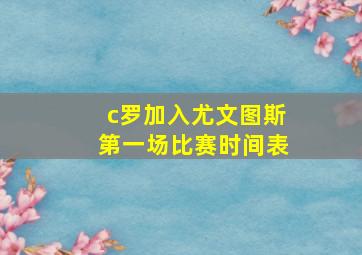 c罗加入尤文图斯第一场比赛时间表