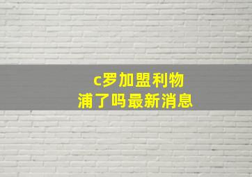 c罗加盟利物浦了吗最新消息