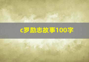 c罗励志故事100字