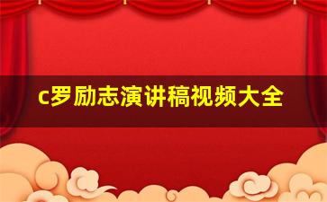 c罗励志演讲稿视频大全