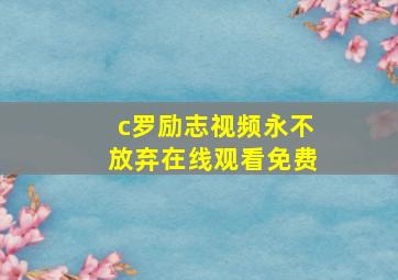 c罗励志视频永不放弃在线观看免费