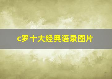 c罗十大经典语录图片