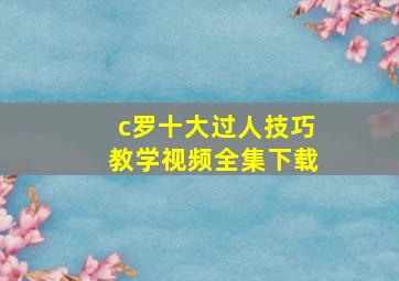 c罗十大过人技巧教学视频全集下载