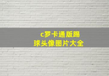 c罗卡通版踢球头像图片大全