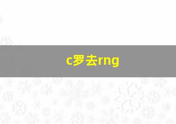 c罗去rng