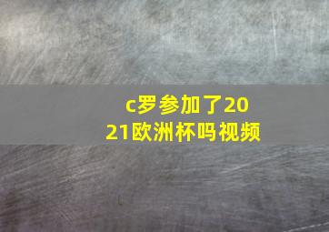 c罗参加了2021欧洲杯吗视频