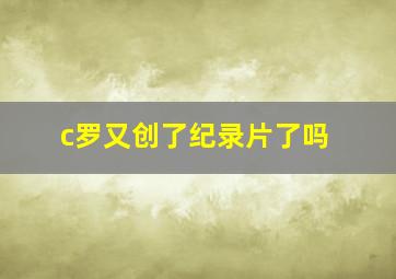 c罗又创了纪录片了吗