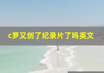 c罗又创了纪录片了吗英文