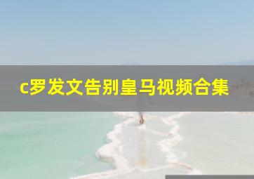 c罗发文告别皇马视频合集