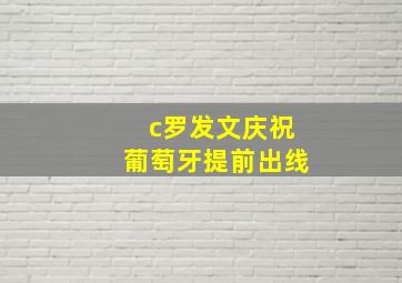 c罗发文庆祝葡萄牙提前出线