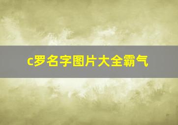 c罗名字图片大全霸气