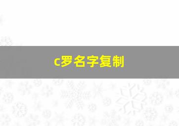 c罗名字复制