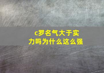 c罗名气大于实力吗为什么这么强