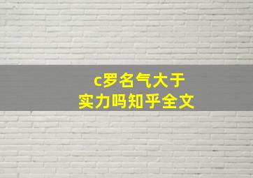 c罗名气大于实力吗知乎全文