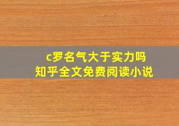 c罗名气大于实力吗知乎全文免费阅读小说