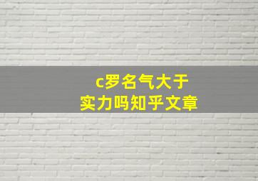 c罗名气大于实力吗知乎文章