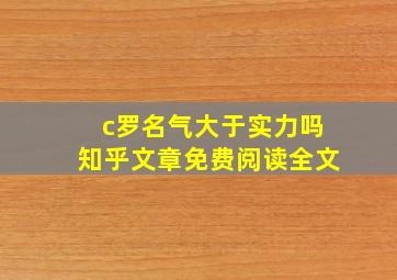 c罗名气大于实力吗知乎文章免费阅读全文