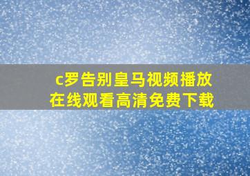 c罗告别皇马视频播放在线观看高清免费下载