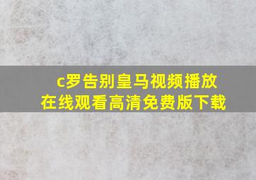 c罗告别皇马视频播放在线观看高清免费版下载