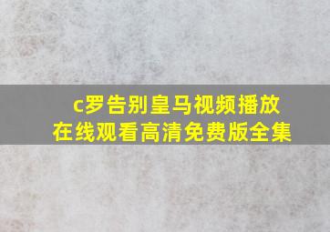 c罗告别皇马视频播放在线观看高清免费版全集