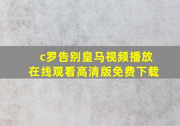 c罗告别皇马视频播放在线观看高清版免费下载