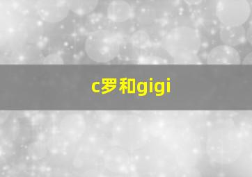 c罗和gigi