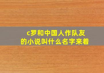 c罗和中国人作队友的小说叫什么名字来着