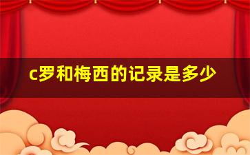 c罗和梅西的记录是多少