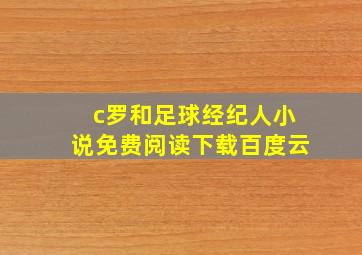 c罗和足球经纪人小说免费阅读下载百度云